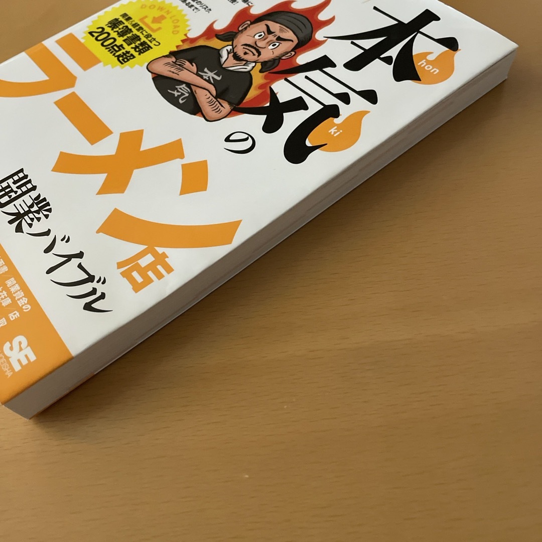 本気のラ－メン店開業バイブル エンタメ/ホビーの本(ビジネス/経済)の商品写真