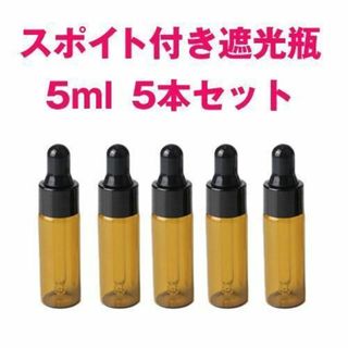 スポイト付き遮光瓶　5ml 5本セット ガラス　アロマ　精油　小分け(アロマグッズ)