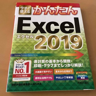 今すぐ使えるかんたんＥｘｃｅｌ　２０１９(コンピュータ/IT)