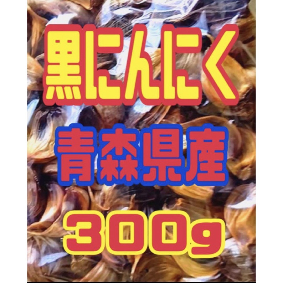 青森県産　黒にんにく　バラ300g 食品/飲料/酒の食品(野菜)の商品写真