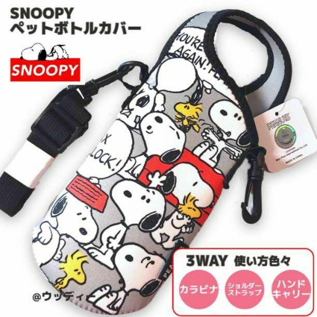 SNOOPY(スヌーピー)のスヌーピー ボトルカバー 3WAY ペットボトル グレー カラビナ ショルダー エンタメ/ホビーのおもちゃ/ぬいぐるみ(キャラクターグッズ)の商品写真