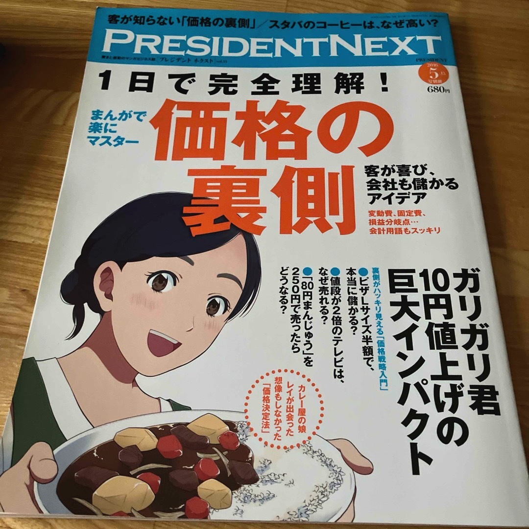 PRESIDENT NEXT (プレジデントネクスト) vol.14 2016年 エンタメ/ホビーの雑誌(ビジネス/経済/投資)の商品写真