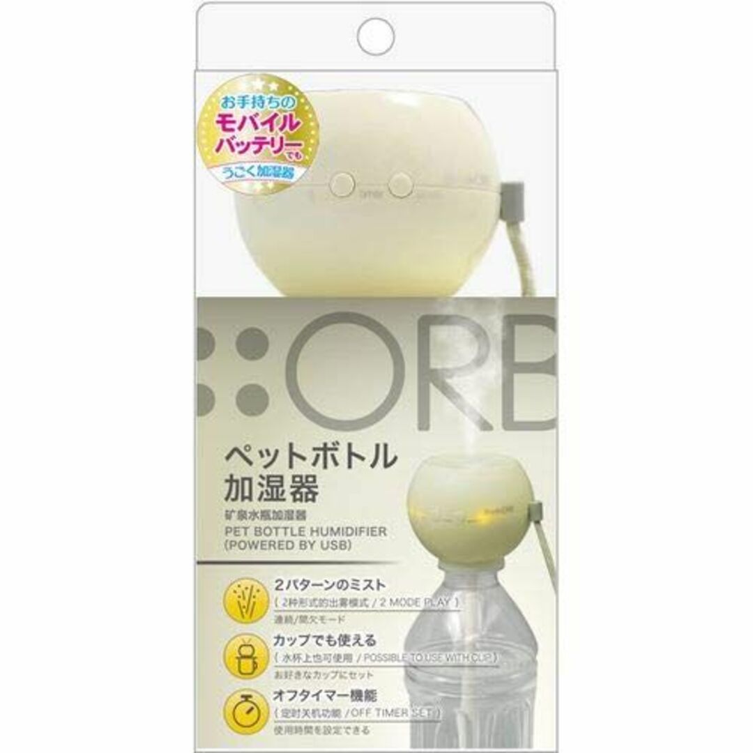 トップランド(Topland) ペットボトル加湿器 オーブ クリーム SH-OR スマホ/家電/カメラの冷暖房/空調(その他)の商品写真