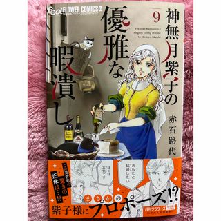 ショウガクカン(小学館)の神無月紫子の優雅な暇潰し(少女漫画)