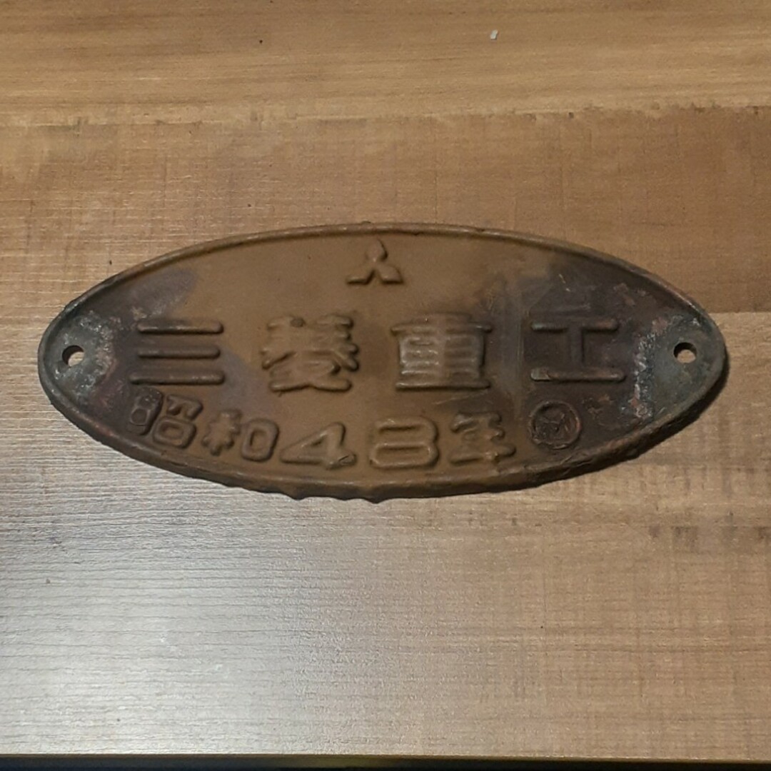 三菱(ミツビシ)の鉄道 車両プレート 製造銘板 エンタメ/ホビーのテーブルゲーム/ホビー(鉄道)の商品写真