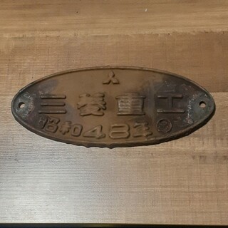 ミツビシ(三菱)の鉄道 車両プレート 製造銘板(鉄道)
