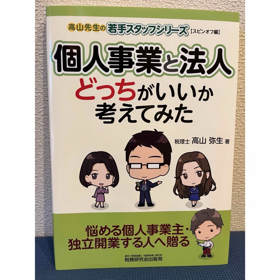 個人事業と法人どっちがいいか考えてみた エンタメ/ホビーの本(ビジネス/経済)の商品写真