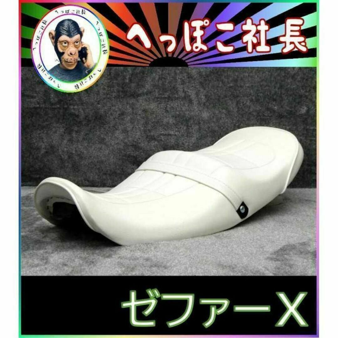 ゼファーΧ 白Z2仕様 シート/白皮 アンコ抜き 完成品の通販 by ゼファーΧ 白Z2仕様 シート/白皮 アンコ抜き 完成品の通販 by