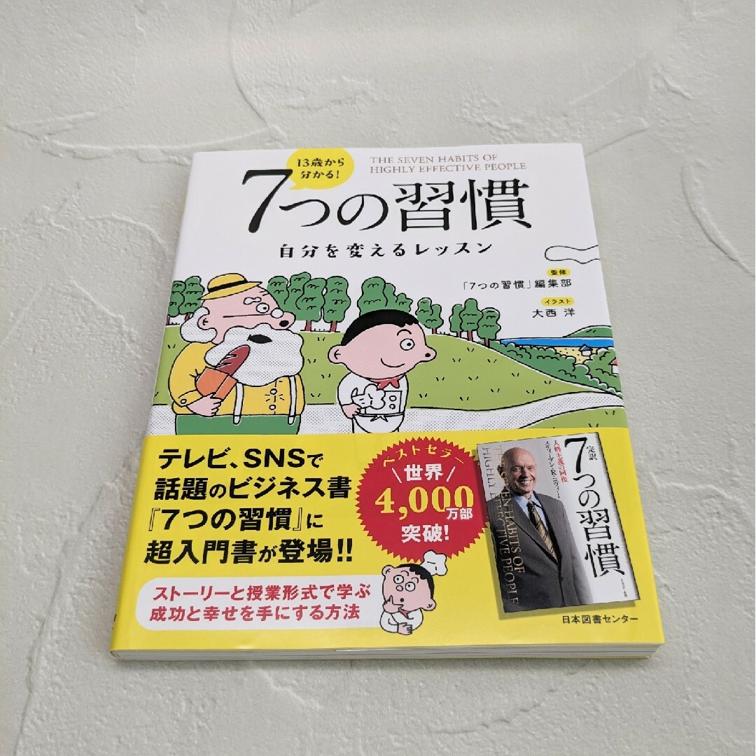 13歳から分かる! 7つの習慣 自分を変えるレッスン エンタメ/ホビーの本(ビジネス/経済)の商品写真