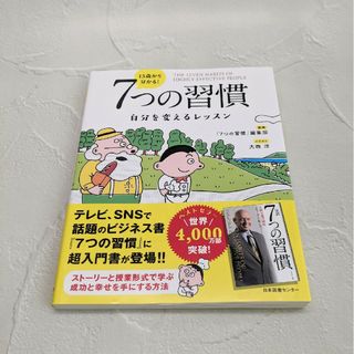 13歳から分かる! 7つの習慣 自分を変えるレッスン(ビジネス/経済)