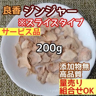 天然農薬無◎ 乾燥ジンジャースライス200g 高品質ドライハーブ 添加物無 生姜(ドライフラワー)