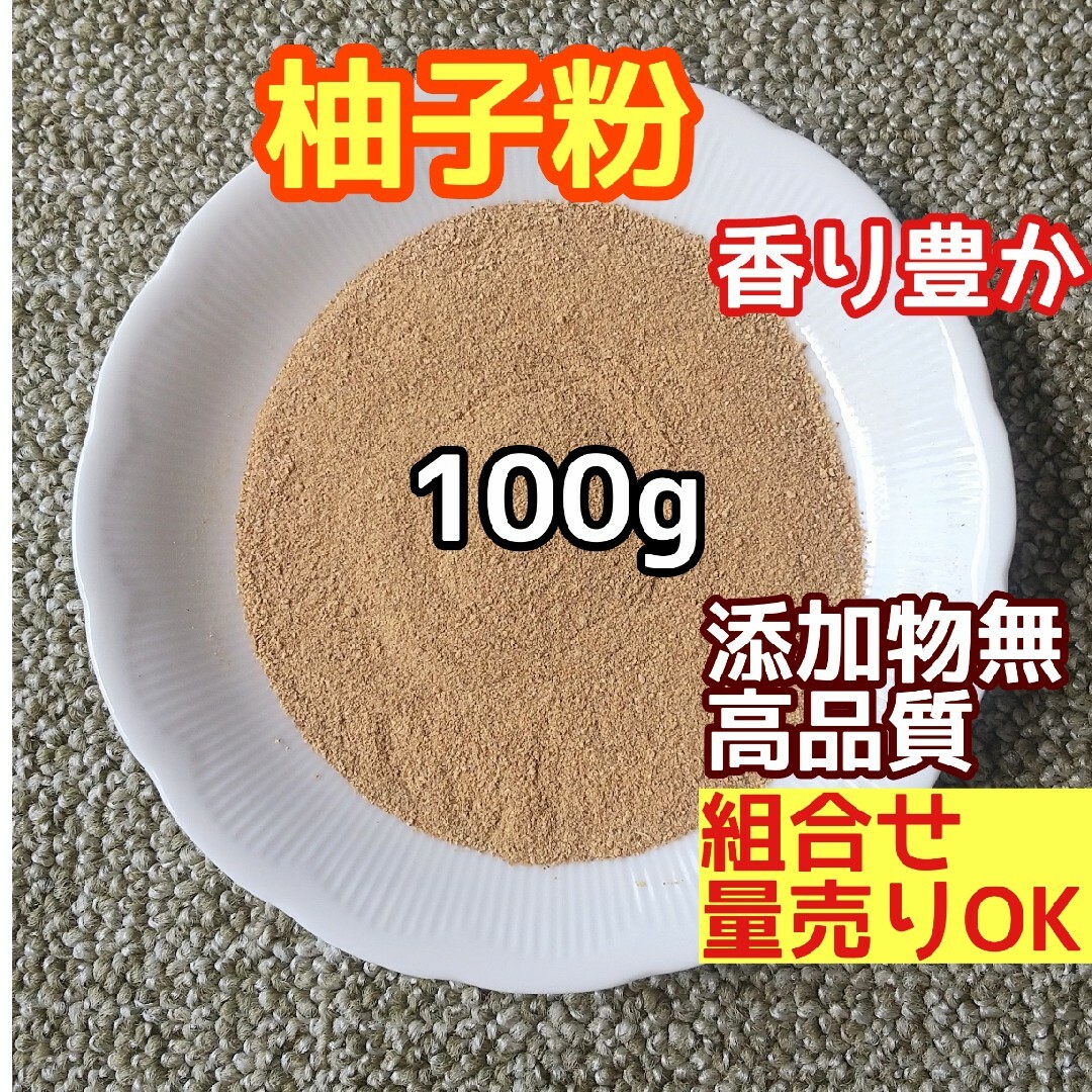 天然 香り豊潤 ◎柚子粉 100g 三重産 柚子の粉 高品質 ドライハーブ ハンドメイドのフラワー/ガーデン(ドライフラワー)の商品写真