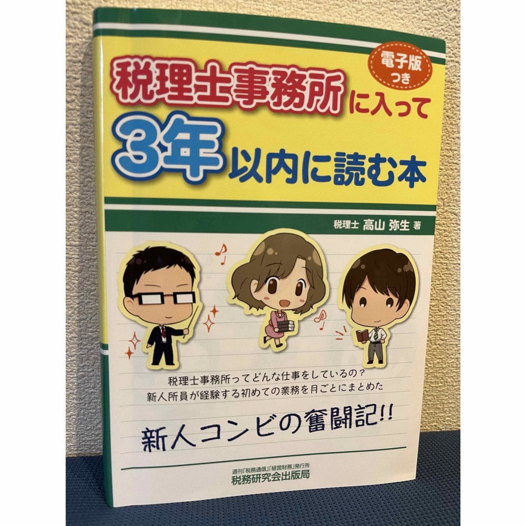 税理士事務所に入って３年以内に読む本 エンタメ/ホビーの本(資格/検定)の商品写真