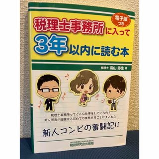 税理士事務所に入って３年以内に読む本(資格/検定)