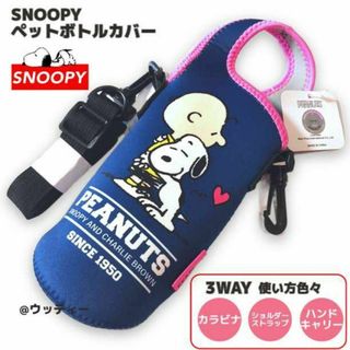 スヌーピー(SNOOPY)のスヌーピー ボトルカバー 3WAY ペットボトル ブルー カラビナ ショルダー(キャラクターグッズ)