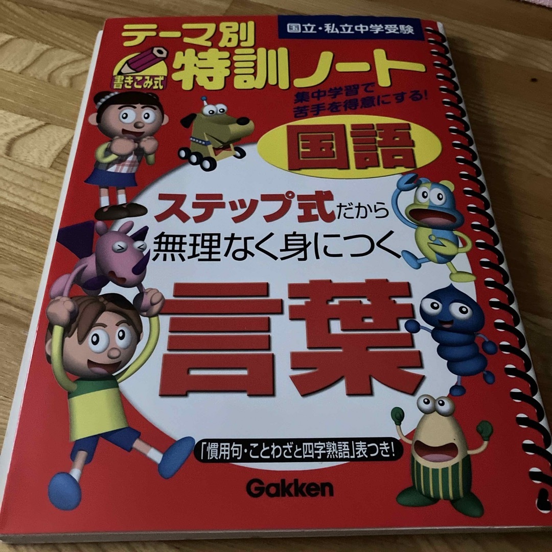 テ－マ別特訓ノ－ト国語言葉 エンタメ/ホビーの本(語学/参考書)の商品写真