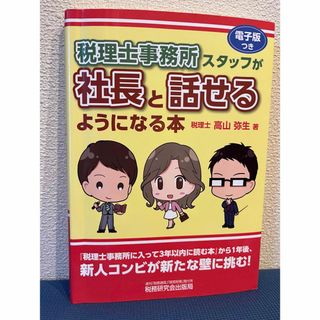 税理士事務所スタッフが社長と話せるようになる本(資格/検定)