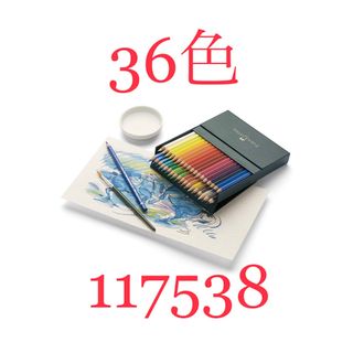 FABER-CASTELL - ファーバーカステル　アルブレヒト　デューラー　36色　水彩色鉛筆　117538