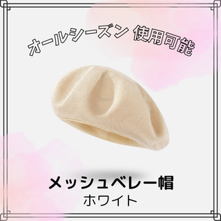 【新品 未使用】ベレー帽 かわいい 大人　シンプル　メッシュ 韓国 秋 帽子 (ハンチング/ベレー帽)