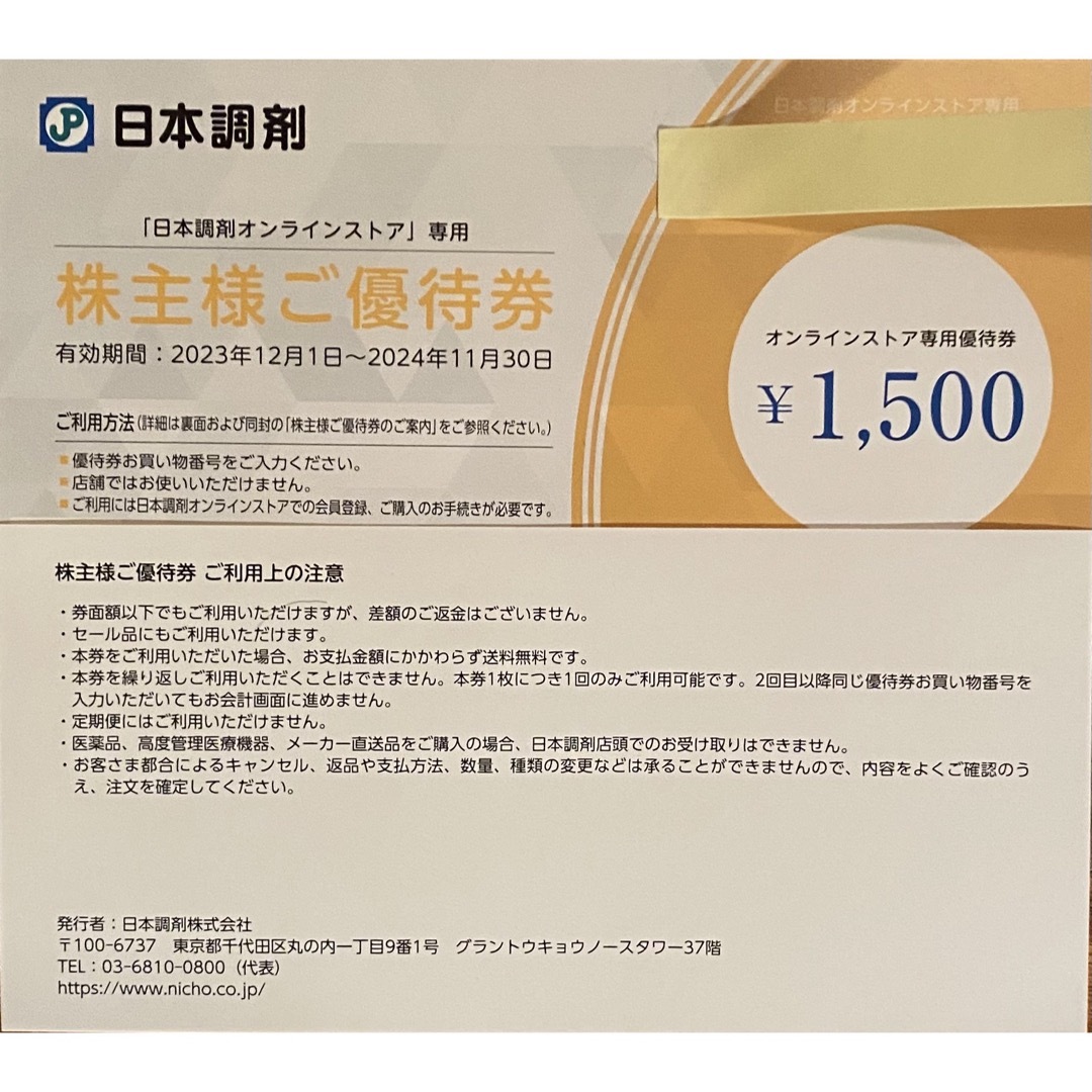 楽楽さん用です(日本調剤　株主優待　7500円分 チケットの優待券/割引券(ショッピング)の商品写真