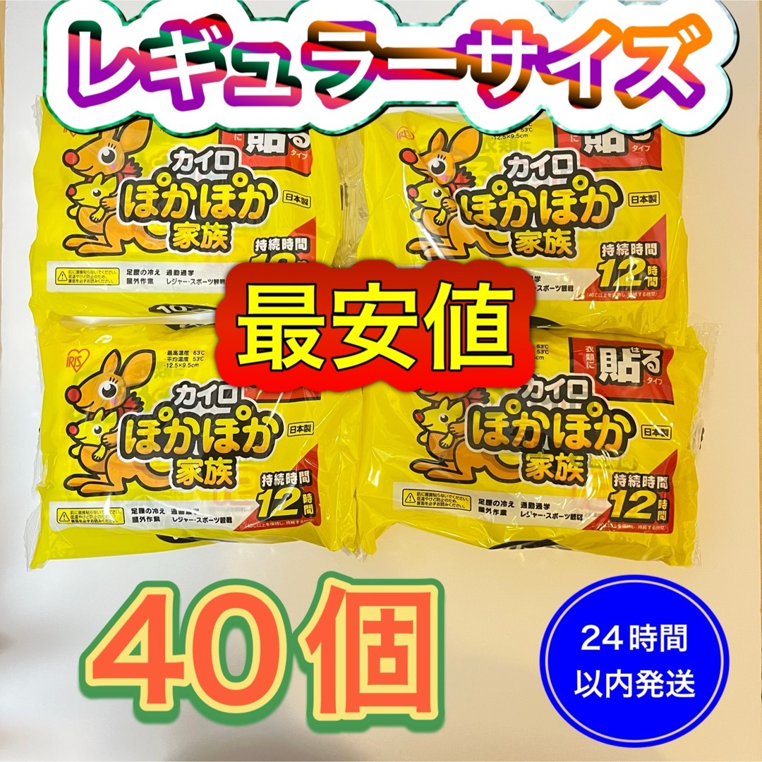 【新品】アイリスオーヤマ　貼るカイロ　40個　ぽかぽか家族 レギュラー使い捨て インテリア/住まい/日用品の日用品/生活雑貨/旅行(日用品/生活雑貨)の商品写真