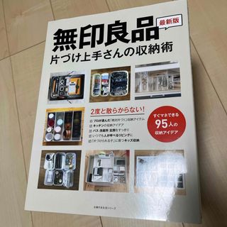 ムジルシリョウヒン(MUJI (無印良品))の無印良品片づけ上手さんの収納術(住まい/暮らし/子育て)