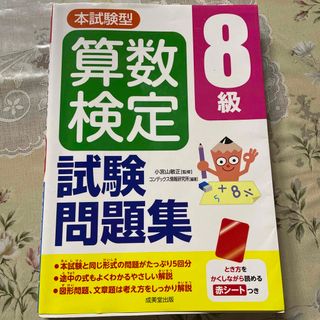 本試験型算数検定８級試験問題集(資格/検定)