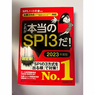 コウダンシャ(講談社)のこれが本当のＳＰＩ３だ！(その他)