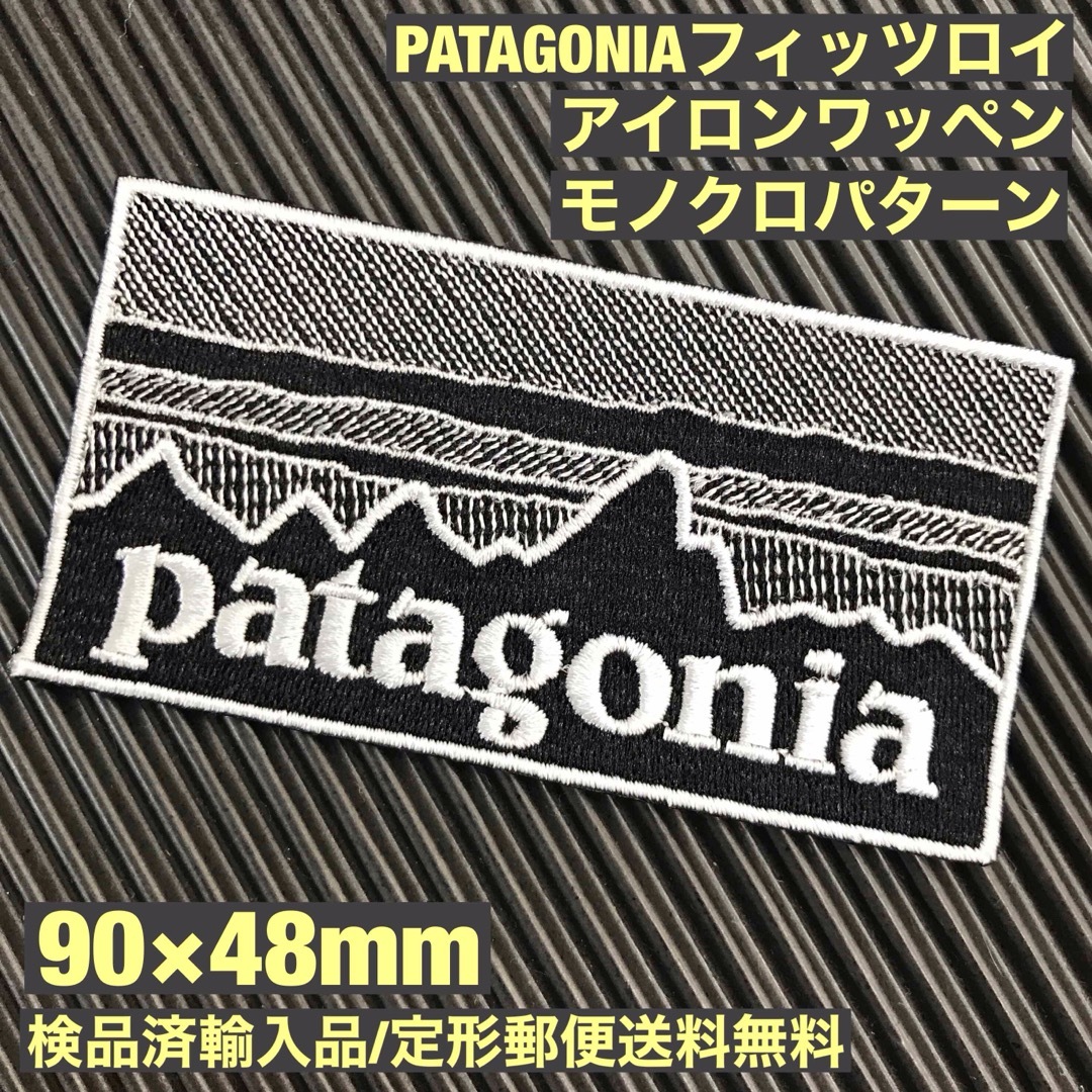 patagonia(パタゴニア)の90×48mm PATAGONIAフィッツロイ モノクロアイロンワッペン -78 スポーツ/アウトドアのアウトドア(その他)の商品写真