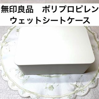 ムジルシリョウヒン(MUJI (無印良品))の無印良品　ポリプロピレンウェットシートケース(ケース/ボックス)