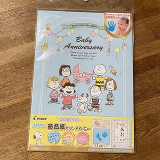 スヌーピー(SNOOPY)の新品 命名紙 スヌーピー パイロット(命名紙)