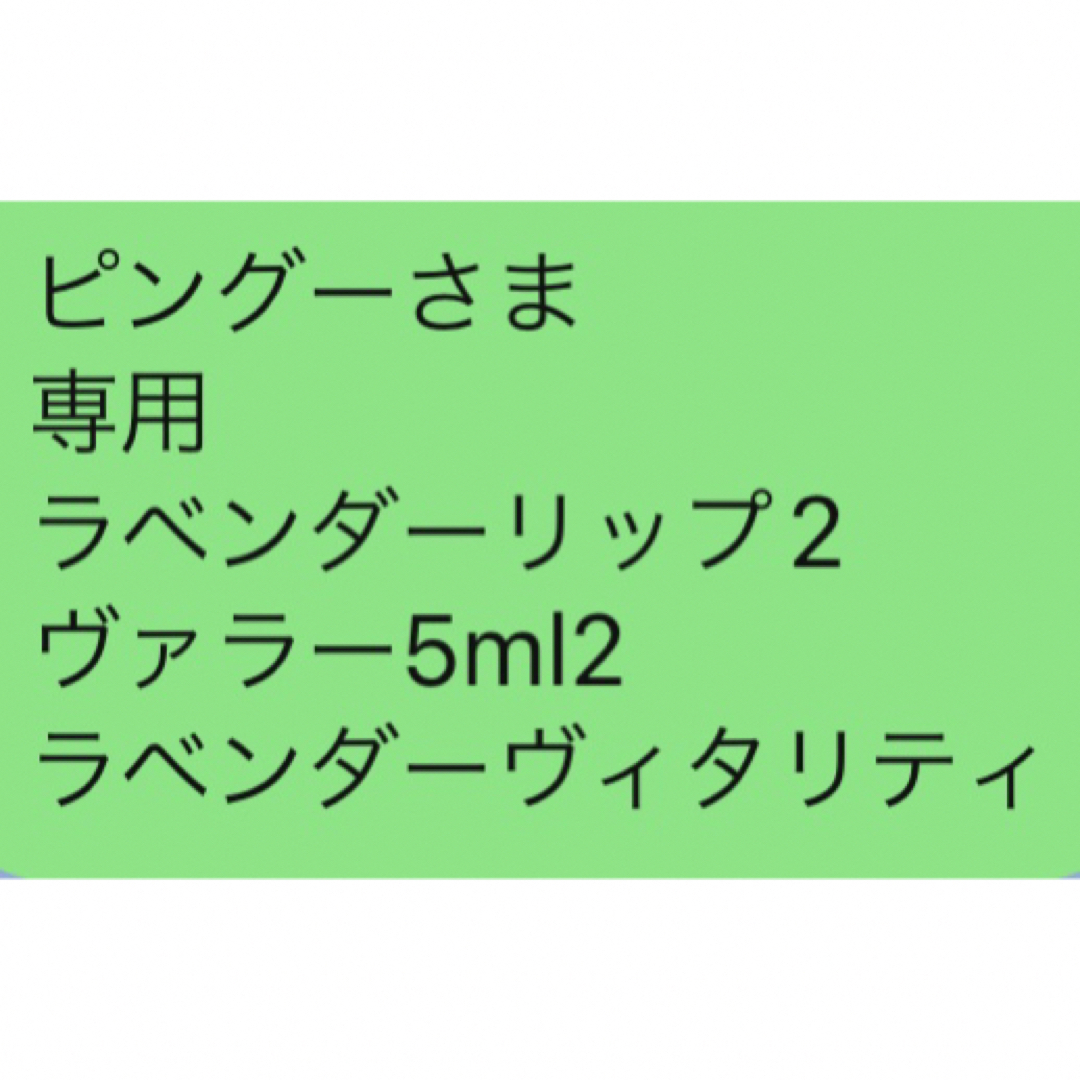 ピングーさま 専用 ラベンダーリップ2 ヴァラー5ml2 ラベンダーヴィタリティその他