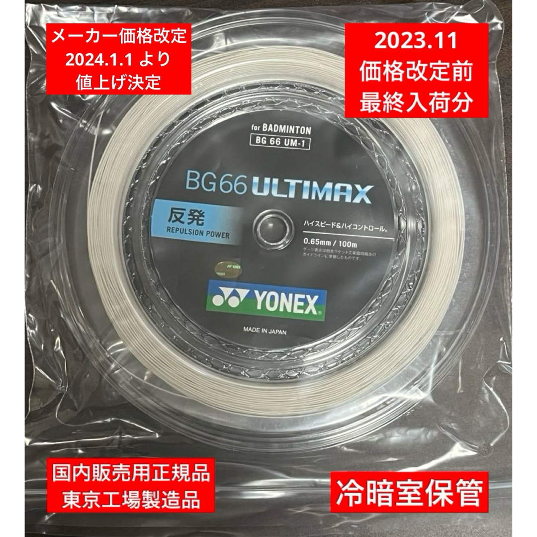 YONEX(ヨネックス)のYONEX バドミントンストリングBG66ULTIMAX100m 年内最終入荷分 スポーツ/アウトドアのスポーツ/アウトドア その他(バドミントン)の商品写真