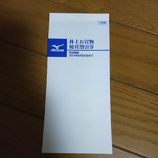 ミズノ(MIZUNO)のミズノ株主優待券(ショッピング)