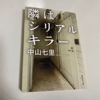 シュウエイシャ(集英社)の隣はシリアルキラー(その他)