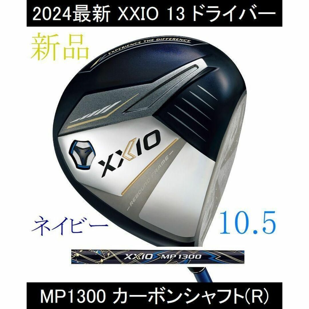 メーカー価格2024【XXIO 13 ドライバー】10.5 MP1300(R) ネイビー新品