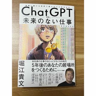 ＣｈａｔＧＰＴ　ｖｓ．未来のない仕事をする人たち(ビジネス/経済)