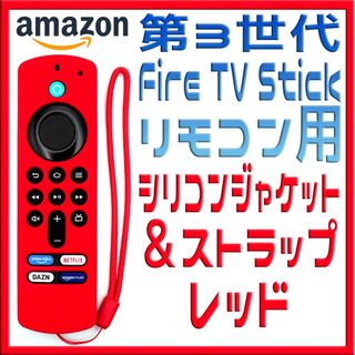 第３世代Fire TV Stickリモコン用 シリコンジャケット レッド(その他)