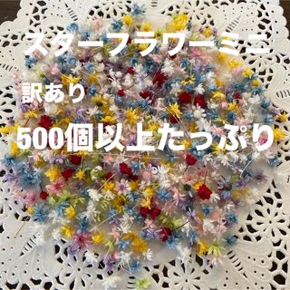 スターフラワーミニ  訳あり  500個以上たっぷり(各種パーツ)