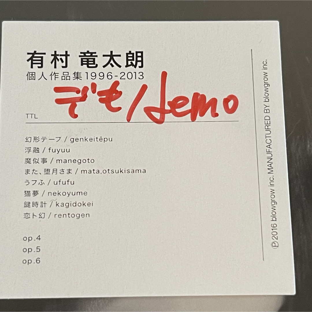 【有村竜太朗】手書きタイトル☆「デも/demo」＆「#2」(初回生産限定盤B) エンタメ/ホビーのCD(ポップス/ロック(邦楽))の商品写真