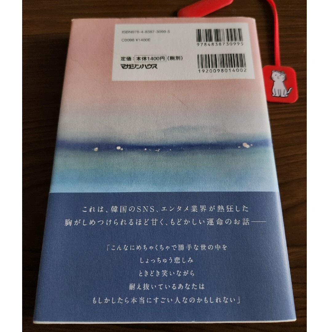 マガジンハウス(マガジンハウス)のすべての瞬間が君だった  きらきら輝いていた僕たちの時間  ハ・テワン エンタメ/ホビーの本(文学/小説)の商品写真