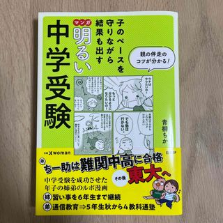 マンガ 明るい中学受験(住まい/暮らし/子育て)