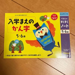 くもんのすくすくノート 入学まえのかん字(1セット)(知育玩具)