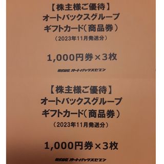 オートバックス　株主優待　6000円(ショッピング)