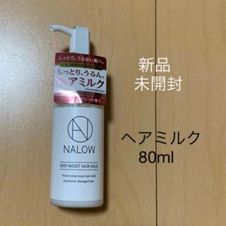 【新品・未開封】なろう ディープモイスト ヘアミルク80ml(トリートメント)