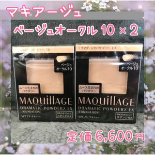 マキアージュ(MAQuillAGE)のベージュオークル10 マキアージュ ドラマティックパウダリー EX 2個(ファンデーション)