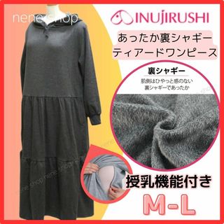 イヌジルシホンポ(INUJIRUSHI)の犬印 裏起毛ワンピース 授乳口付き ティアードパーカーワンピース M〜L(マタニティアウター)