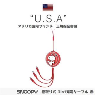 スヌーピー(SNOOPY)の【即購入可】スヌーピー　赤　3way充電ケーブル　SNOOPY(バッテリー/充電器)