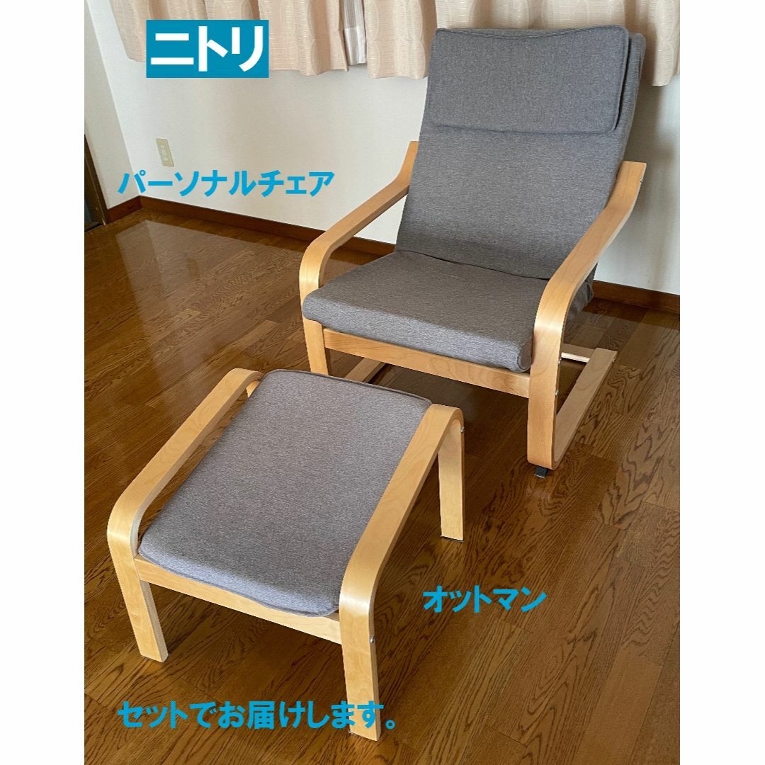 GMHK301○NITORI / ニトリ マーシャル パーソナルチェア よら GMHK301○NITORI / ニトリ マーシャル パーソナルチェア よら
