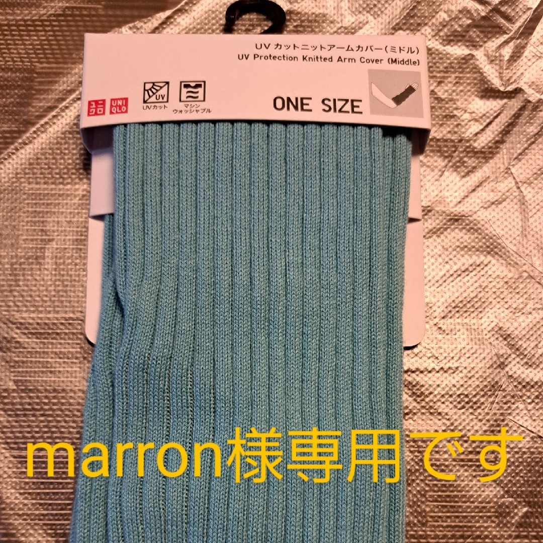 UNIQLO(ユニクロ)のmarron様専用です ユニクロUVカット ニットアームカバー(ミドル) レディースのファッション小物(手袋)の商品写真